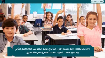 «27 محافظة» رابط نتيجة الاول الثانوي برقم الجلوس 2025 الترم الثاني moe.gov.eg.. خطوات الاستعلام وأهم التفاصيل